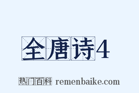 全唐诗4是什么意思的图片